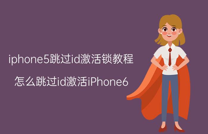 iphone5跳过id激活锁教程 怎么跳过id激活iPhone6？